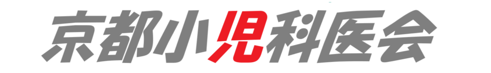 京都小児科医会